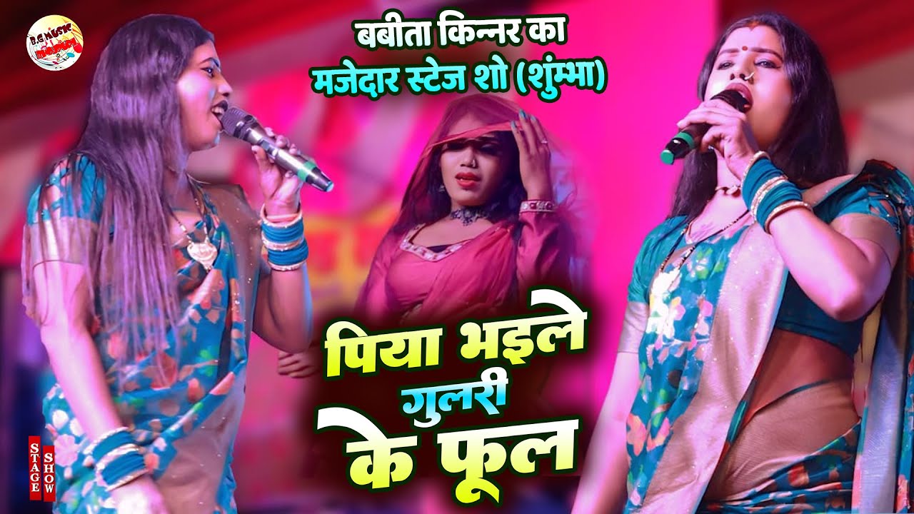 बबिता किन्नर स्टेज शो | Golu Raja & Babita Kinnar stage show | Shumbha Alauli Khagaria