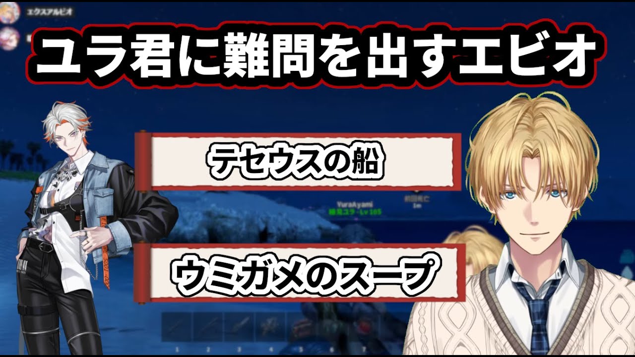 ユラ君に難問を出すエビオ【にじさんじ/エクス・アルビオ/切り抜き/ARK】