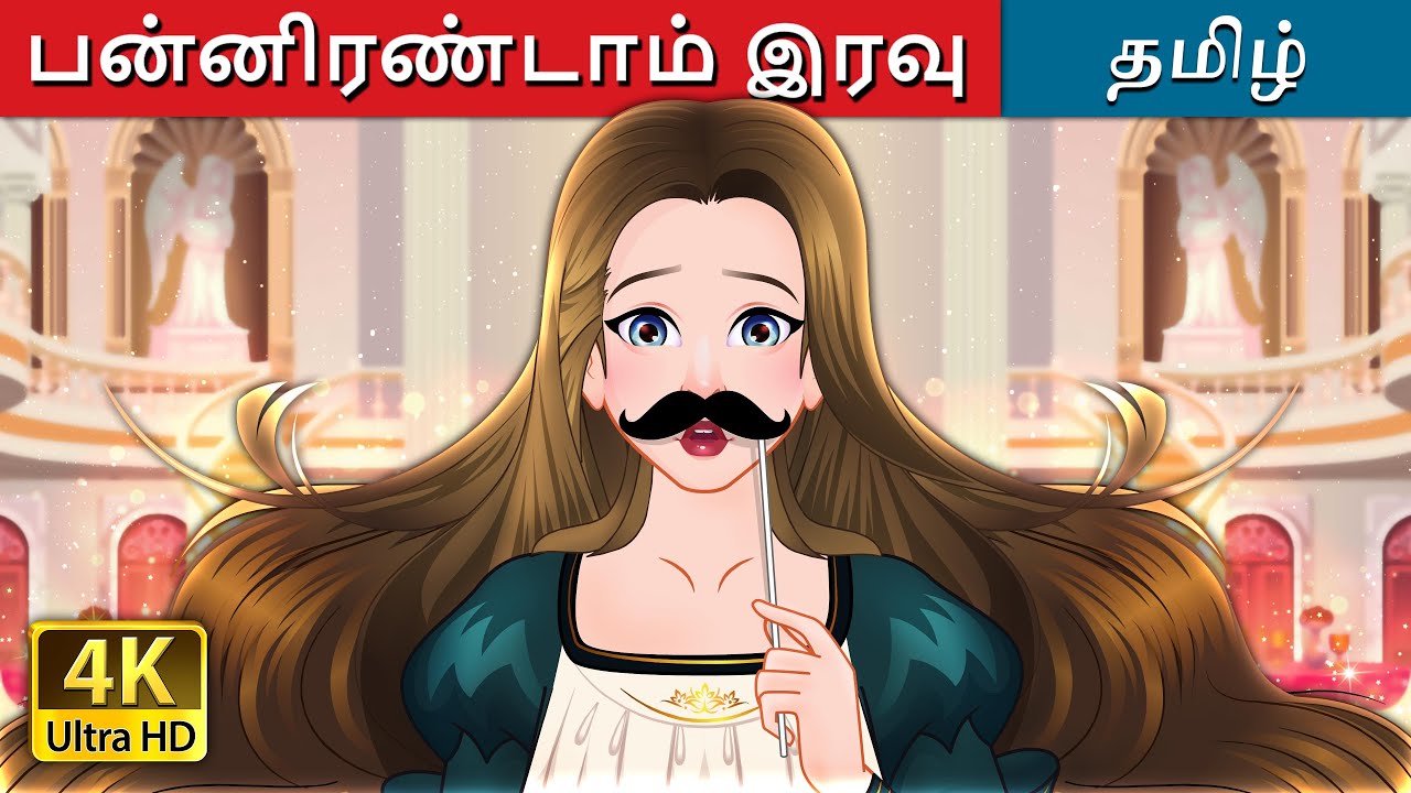 பன்னிரண்டாம் இரவு | Twelfth Night in Tamil | @TamilFairyTales