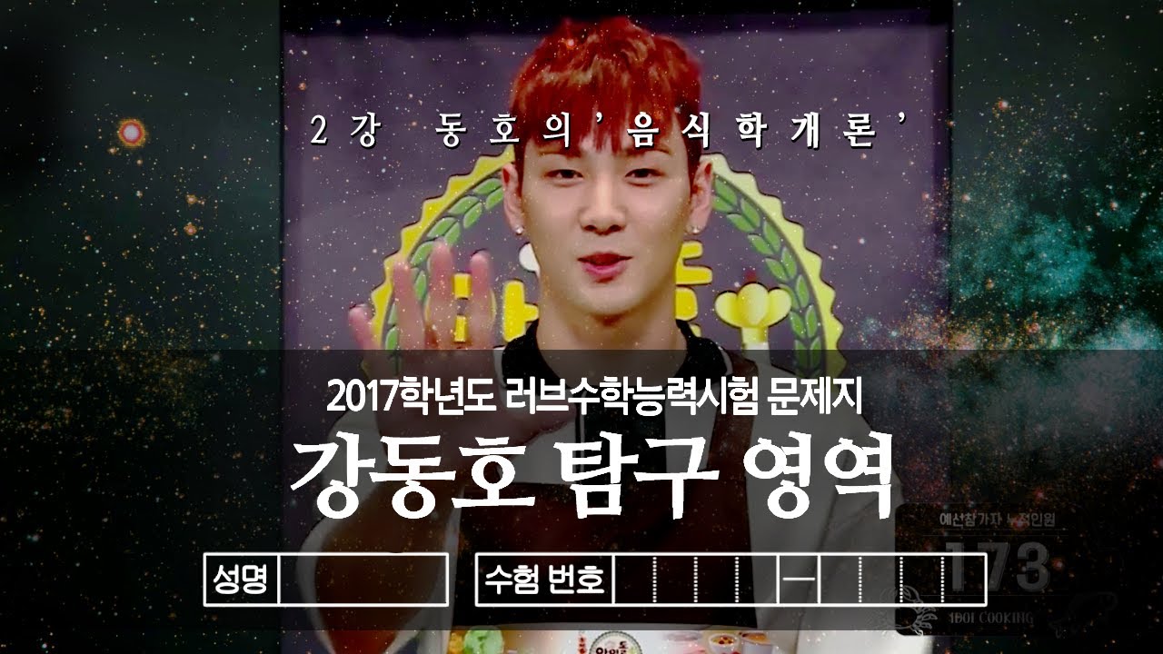 [뉴이스트/강동호] 1교시 강동호 탐구영역 :: 02강 동호의 음식학개론