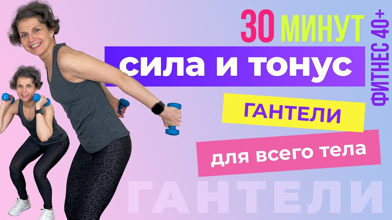 30 минут сила и тонус: эффективная тренировка с гантелями для женщин 40+