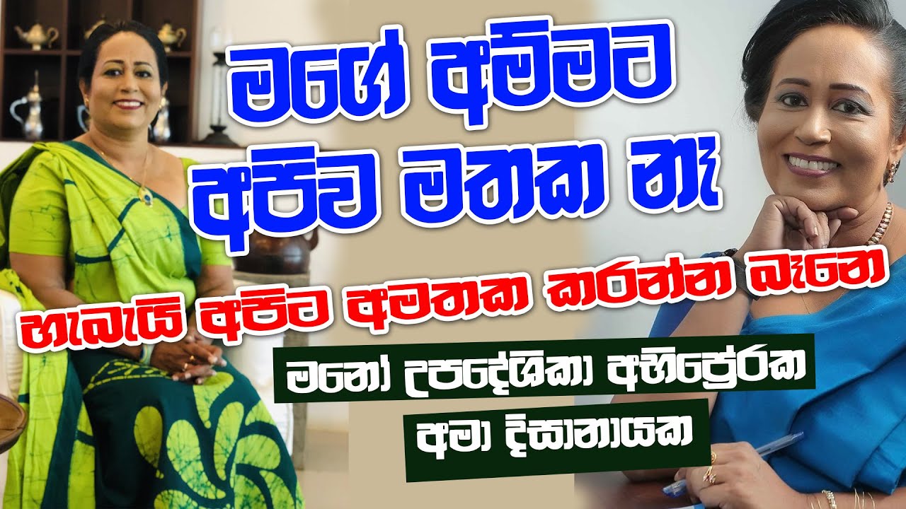 මගේ අම්මට අපිව මතක නෑ හැබැයි අපිට අමතක කරන්න බෑනෙ ඒ අපේ අම්මා | AMA DISSANAYAKE | NETH FM SAJEEWITHA
