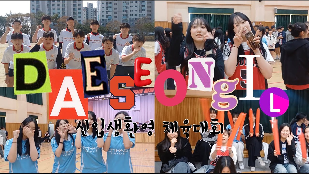 2025. 신입생환영체육대회 / 대성일고등학교 / 거창 ^___^★ / 심장을 바쳐라...☆