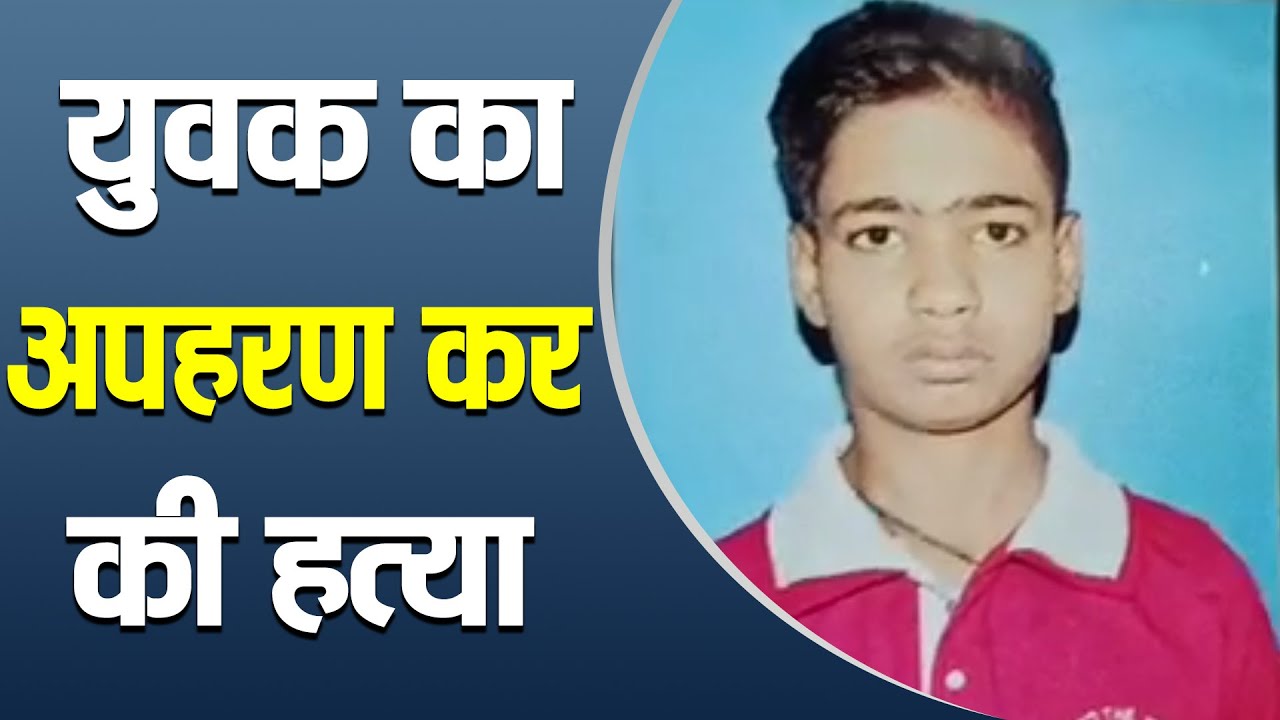 Hamirpur में युवक का अपहरण कर की हत्या | Hamirpur Crime News | Uttar Pradesh News