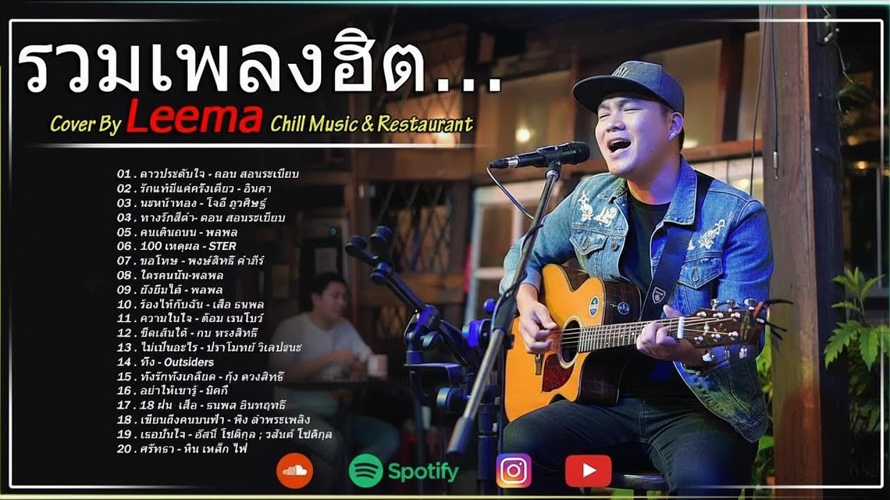 รวมเพลงฮิตเพราะๆ ชุด Cover By Leema Sweet Hours, Chill Music & Restaurant เพลงในร้าน ฟังสบาย ก่อน