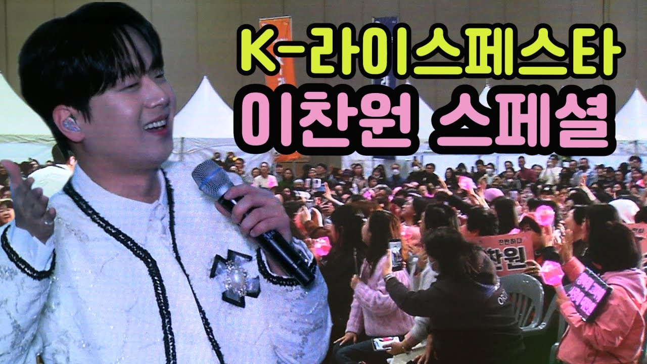 우리쌀 우리술 라이스 페스타(K-라이스페스타) 이찬원 스페셜