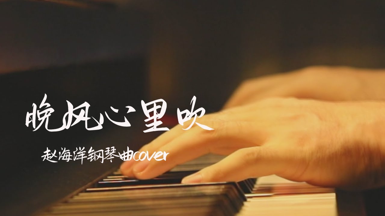 晚風心裡吹 - Wan feng xin li chui |  Piano music cover | 夜色钢琴曲 Yese Piano【趙海洋钢琴曲】