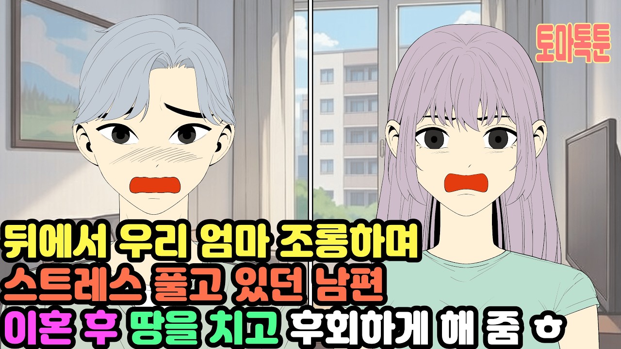 뒤에서 우리 엄마 조롱하며 스트레스 풀고 있던 남편, 이혼 후 땅을 치고 후회하게 해 줌 ㅎ