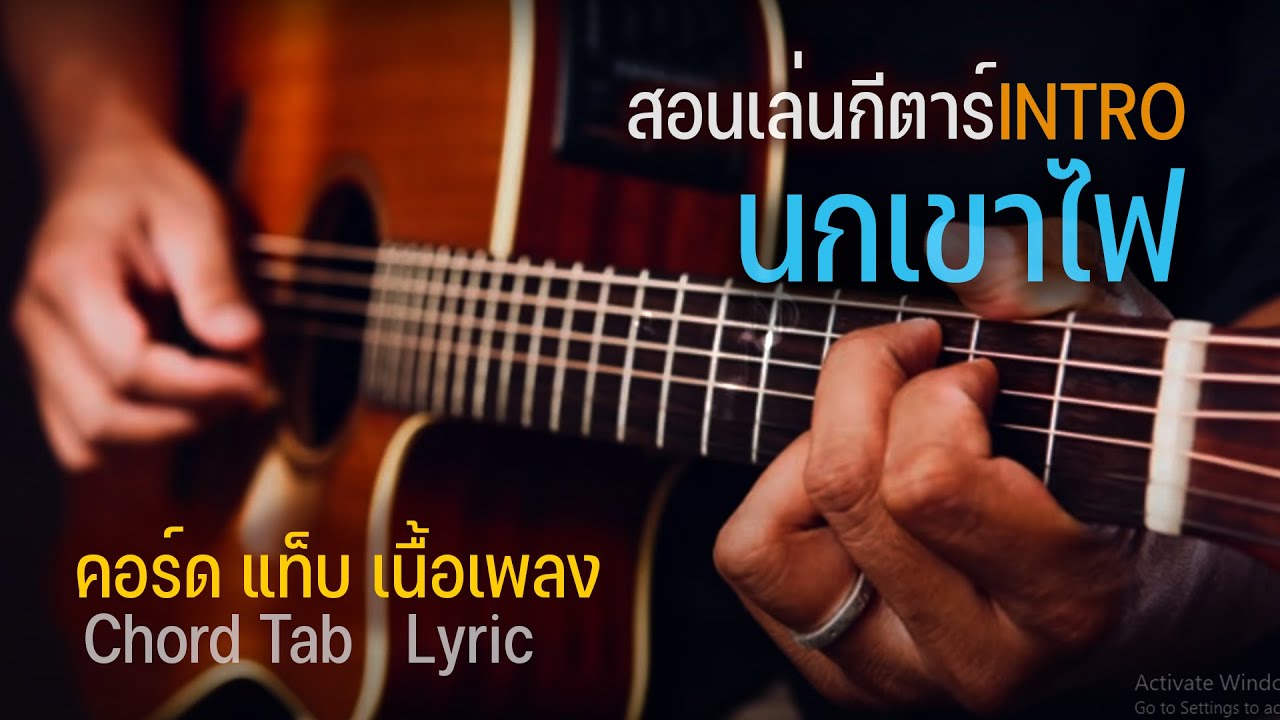 สอนเล่นกีตาร์ Intro เพลงนกเขาไฟ (TAB)