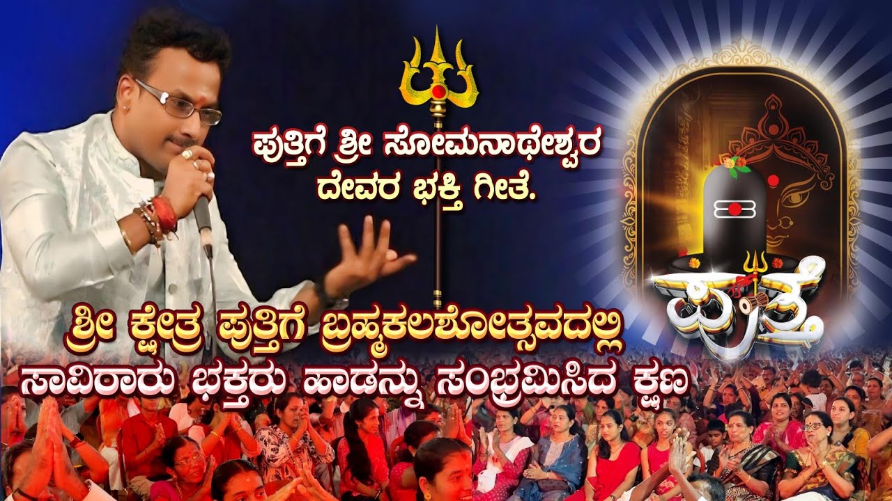 ಪುತ್ತಿಗೆ ಶ್ರೀ ಸೋಮನಾಥೇಶ್ವರ ಭಕ್ತಿ ಗೀತೆ JAGADISH PUTTUR TEAM LIVE SONG PUTTHIGE SHRI SOMANATHESHWARA