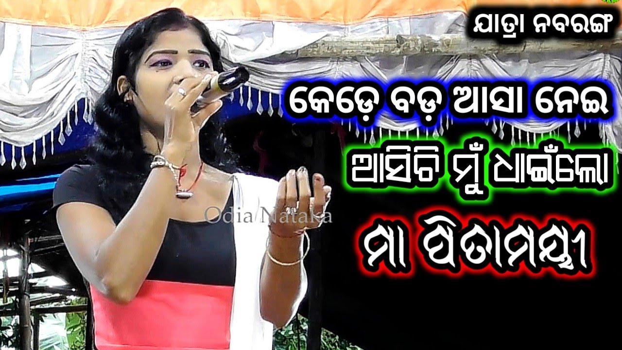 Kede Bada Aasa Nei | କେଡ଼େ ବଡ଼ ଆସା ନେଇ ଆସିଚି ମୁଁ ଧାଇଁ | Maa Ramachandi Jatra Nabaranga Jhadapada