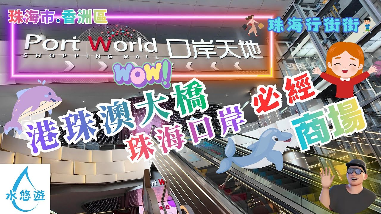 🌈口岸天地 Port World😍 - 港珠澳大橋🌉 - 珠海口岸🚌 必經商場 🏬 - 美食😋👍 & 澳門手信🥰💕