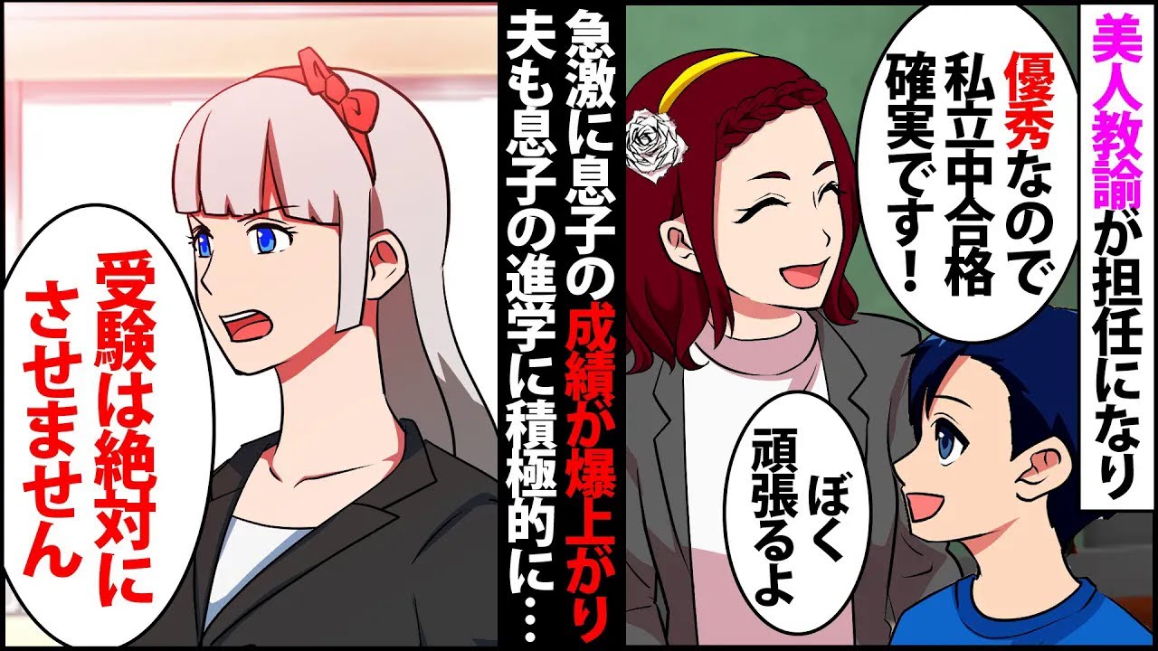 【漫画】夫の美人な後輩が息子の担任教師になり成績が爆上がりしたが息子が私に反抗的になり怪しいので調べてみると…→面談の日､私｢絶対受験はさせません｣教師「え？」【スカッとする話】【マンガ動画】