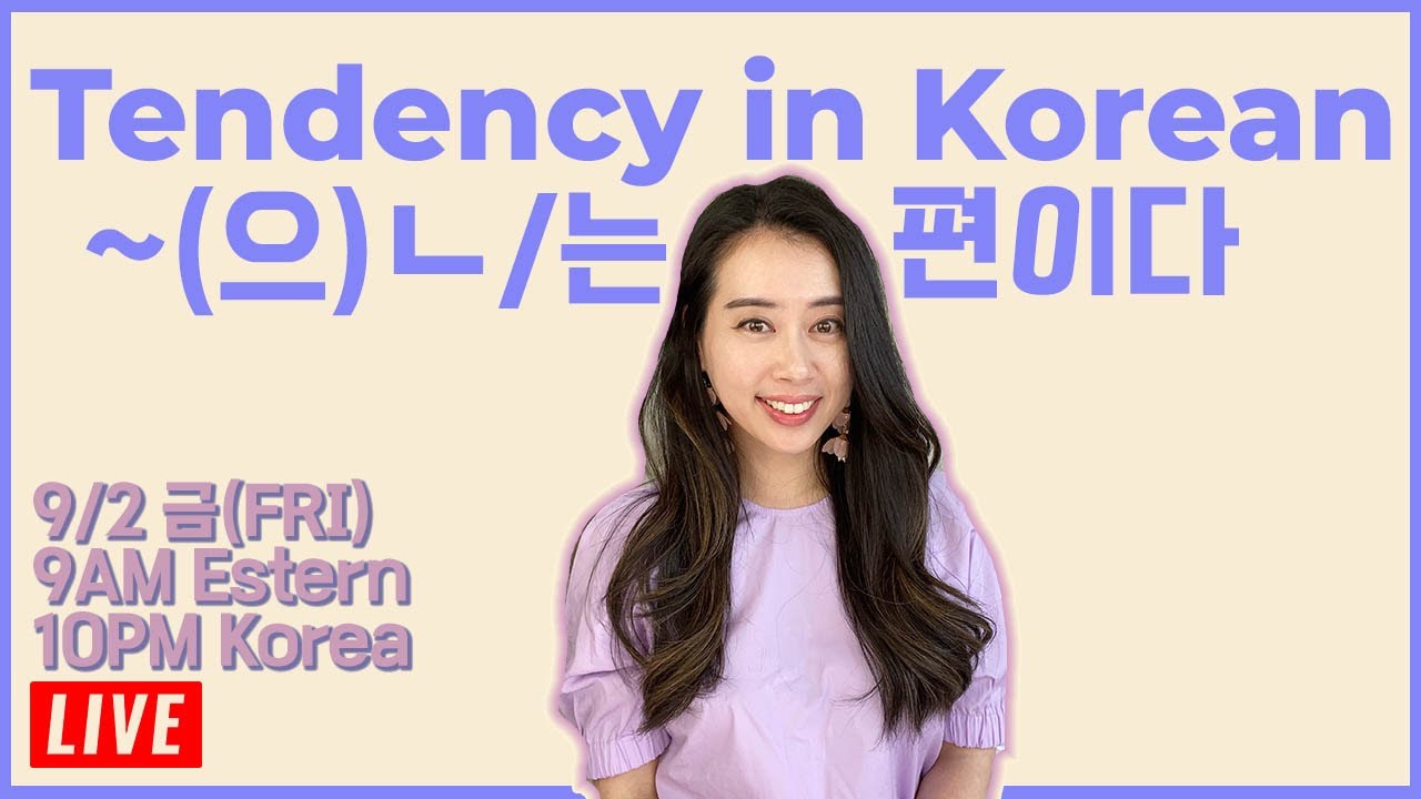 🔴 [LIVE] Tendency in Korean: ~(으)ㄴ/는 편이다 | 2022.09.02 9AM EST, 10PM KST