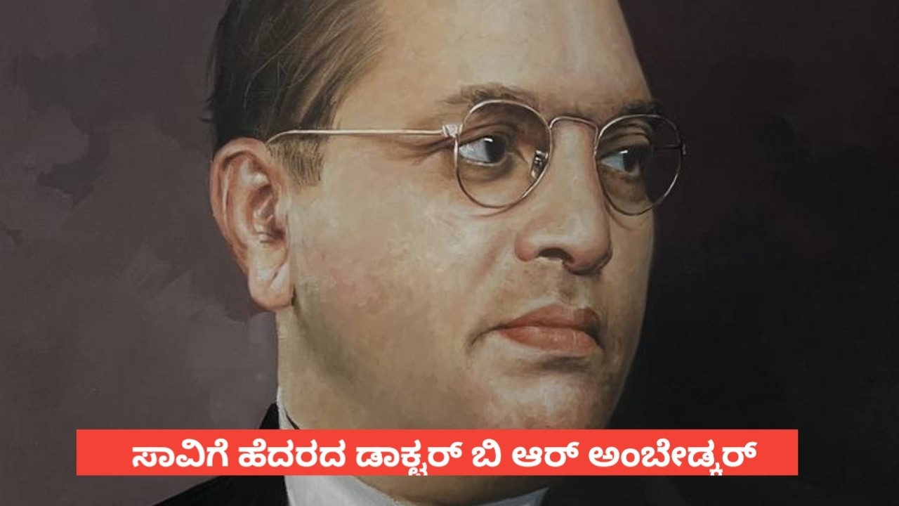 ಸಾವಿಗೆ ಹೆದರದ ಡಾಕ್ಟರ್ ಬಿ ಆರ್ ಅಂಬೇಡ್ಕರ್