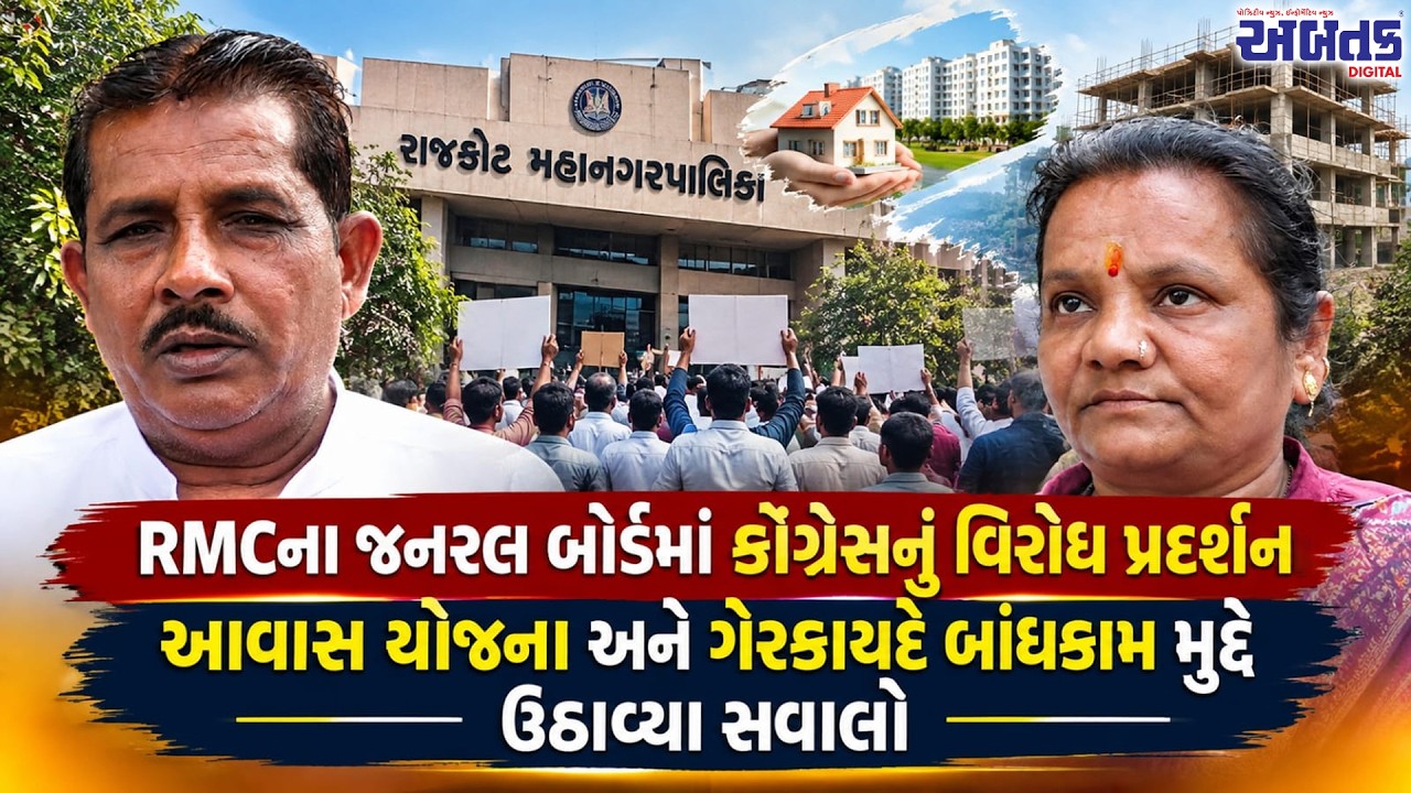 રાજકોટ મનપાના જનરલ બોર્ડમાં આવાસ યોજના અને ગેરકાયદે બાંધકામ મુદ્દે કોંગ્રેસનો વિરોધ