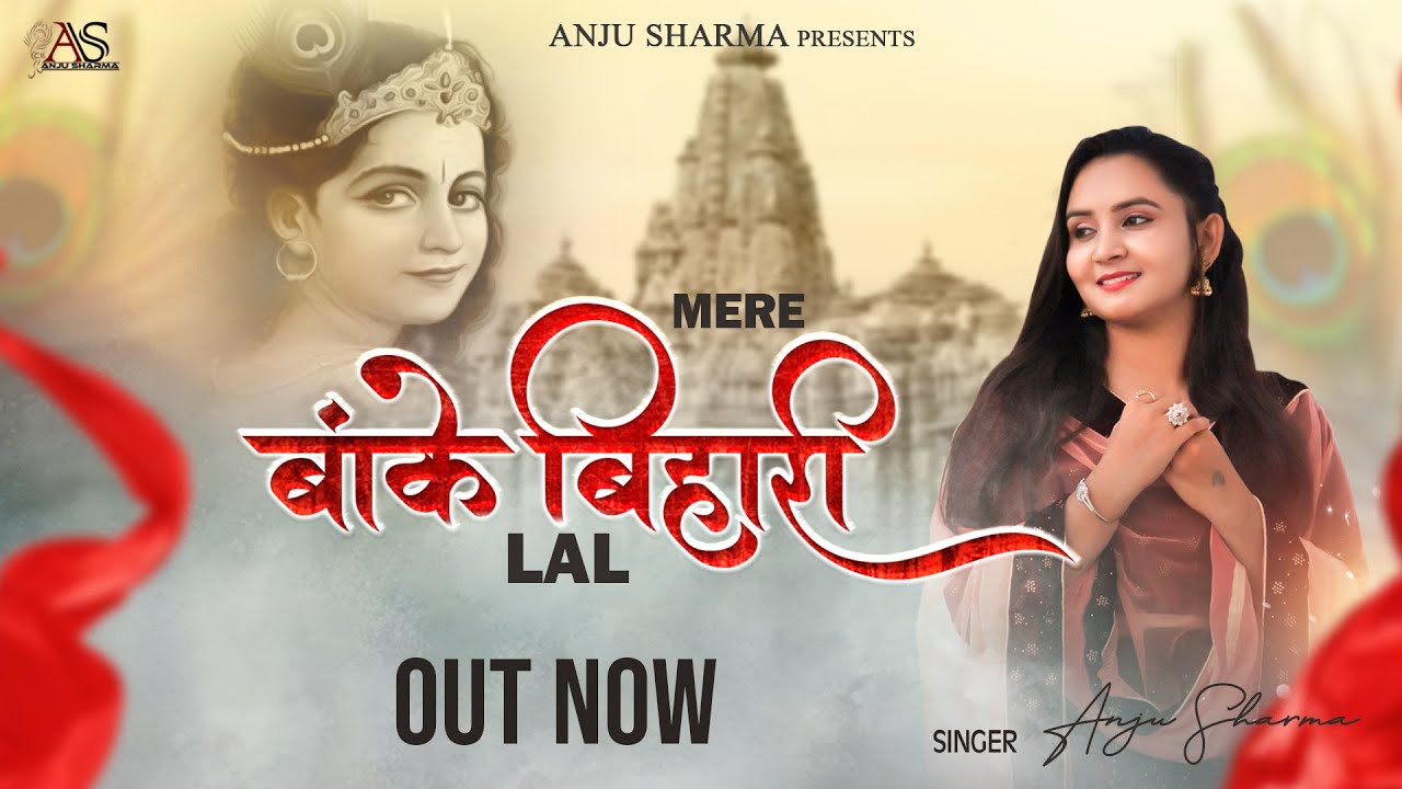 Mere Banke Bihari Lal || Anju Sharma || Krishan Bhajan 2021 || Superhits Radha Krishan Bhajan 2021