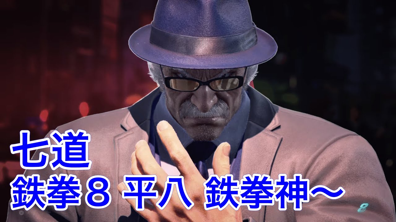 鉄拳8　平八　ランクマ