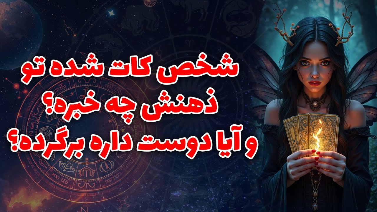 آنا فال - شخص كات شده تو ذهنش چه خبره؟ وآيا دوست داره برگرده؟