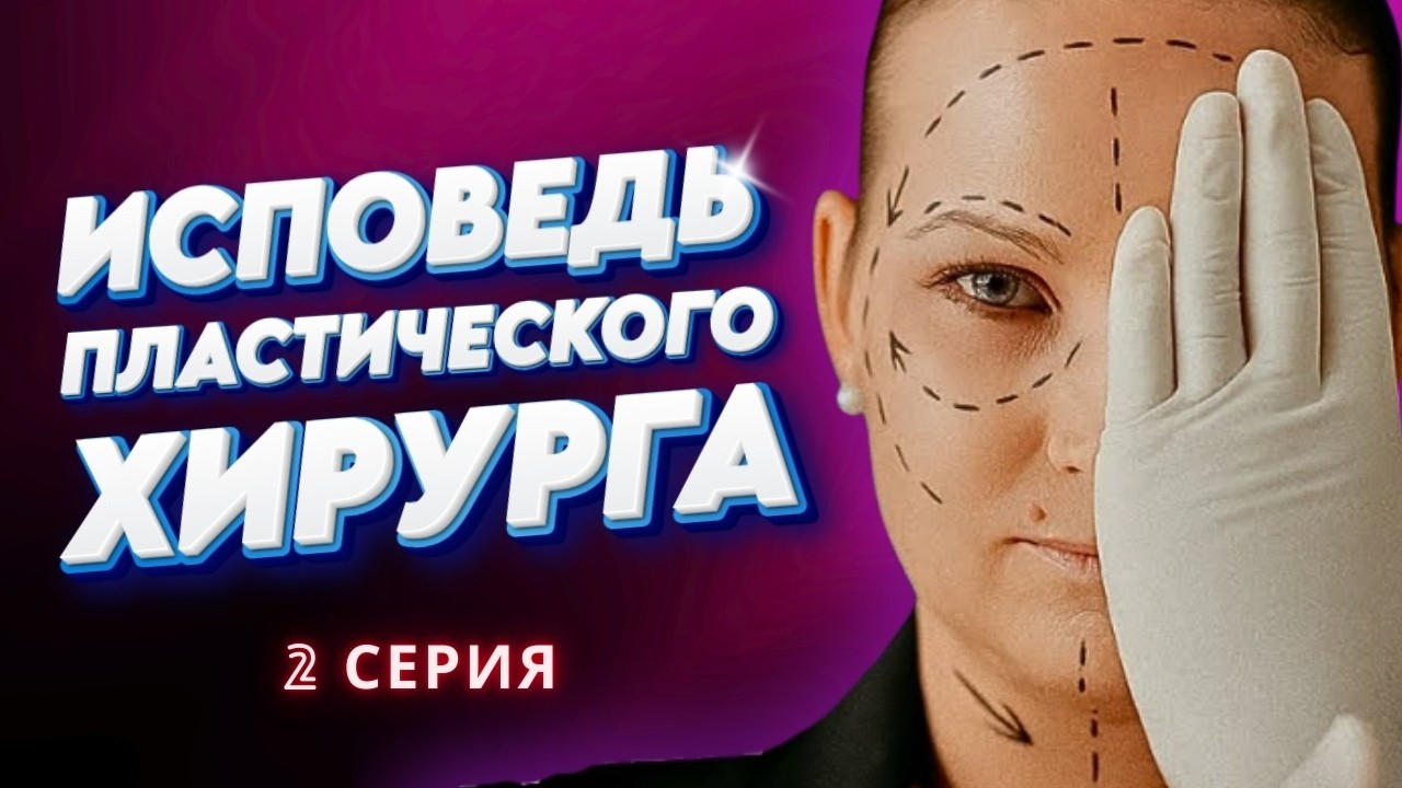 ВСЯ правда о пластике лица: Ответы на главные вопросы от пластического хирурга!