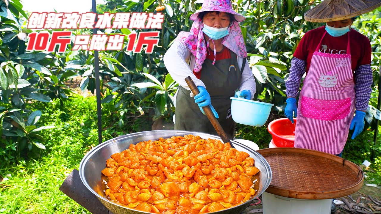 大哥花3年研究水果做成零食，10斤枇杷只做出1斤，今年只做3000斤