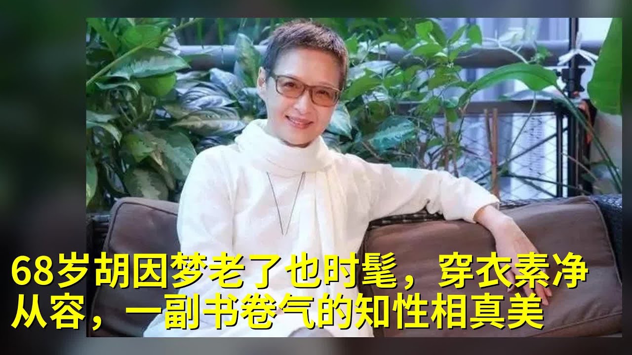 68岁胡因梦老了也时髦，穿衣素净从容，一副书卷气的知性相真美