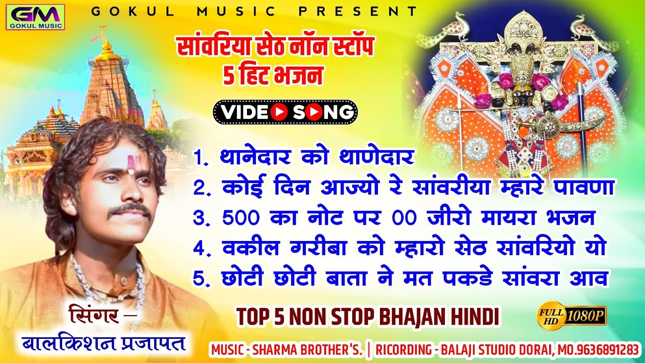 सांवरिया सेठ नाॅन स्टॉप 5 हिट भजन l BalKishan Prajapati Sanvariya Seth New DjSong l New Shyam Bhajan