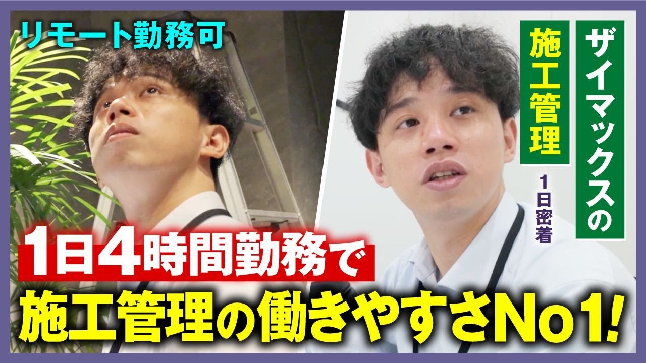 【1日密着】ザイマックスの施工管理に密着ドキュメンタリー｜「施工管理は二度とやらない」と誓った人も入社する、働きやすさNo1の魅力に迫る！