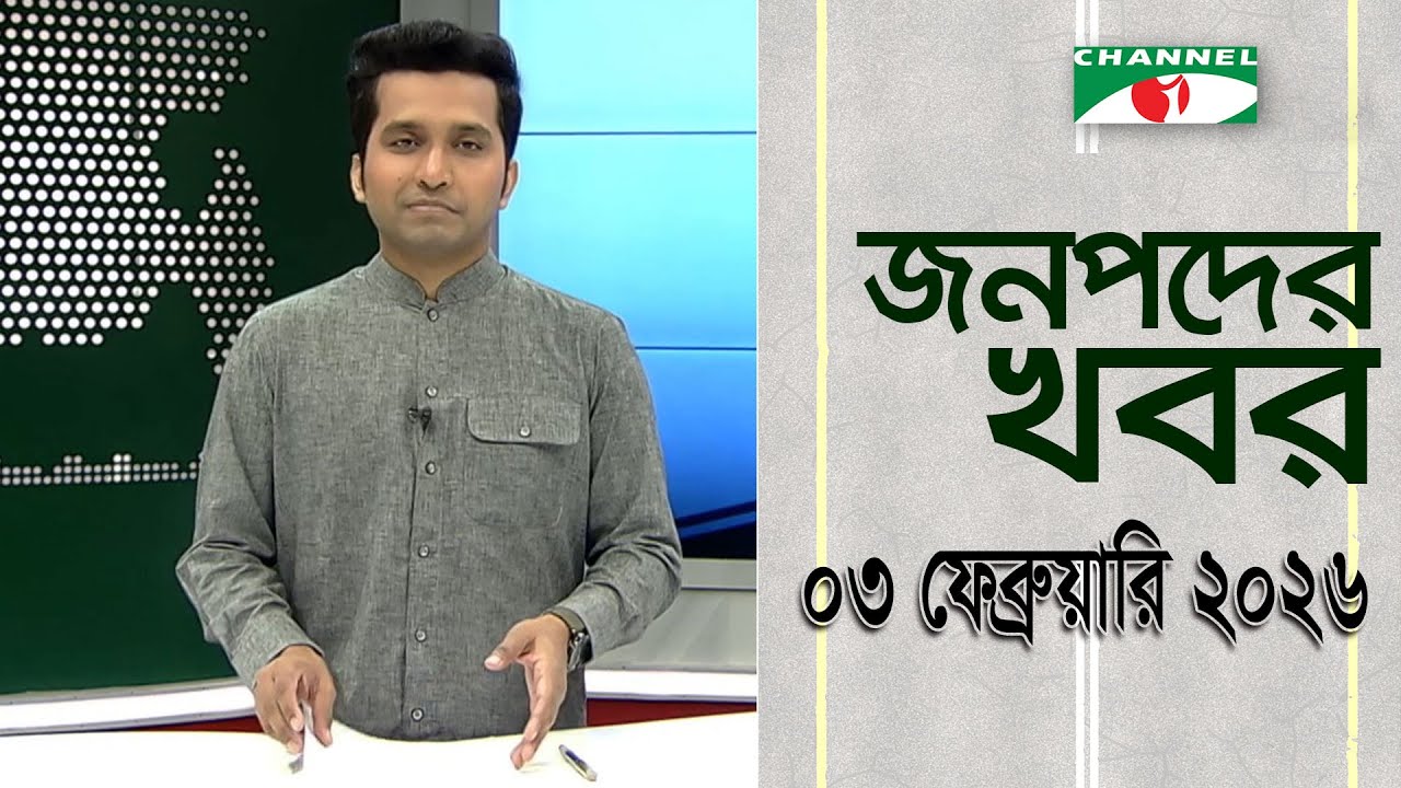 চ্যানেল আই জনপদ সংবাদ | Channel i Janapod News | 03 February, 2026
