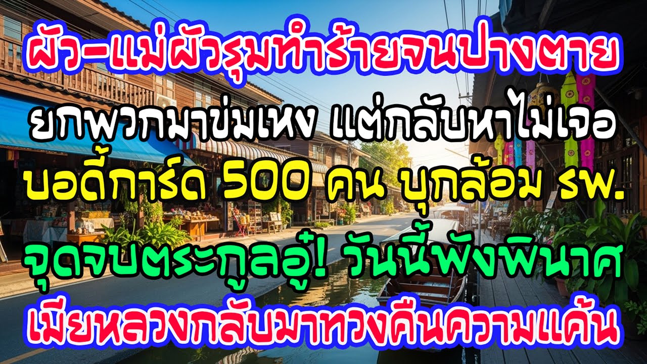 สามีแม่ผัวรุมซ้อมน่วม พาญาติมาซ้ำแต่ไม่เจอ การ์ด500ล้อมรพ.เอาคืน ตระกูลอู๋พินาศสิ้น