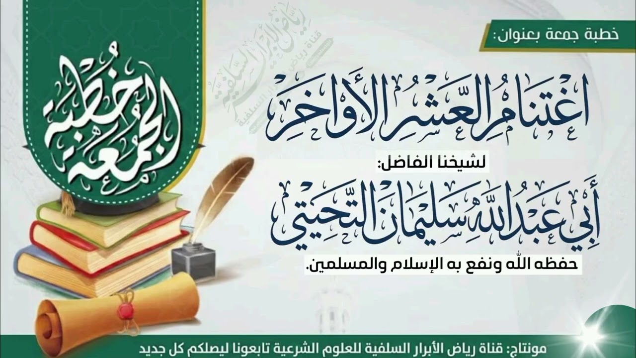 اغتنام العشر الأواخر | لشيخنا الفاضل#أبي_عبدالله_سليمان_التحيتي. حفظه الله ونفع به.