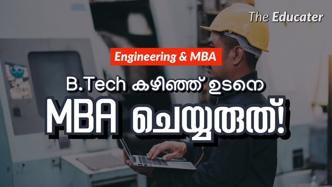 B.Tech കഴിഞ്ഞ്&zwnj; ഉടനെ MBA ചെയ്യരുത്&zwnj;!