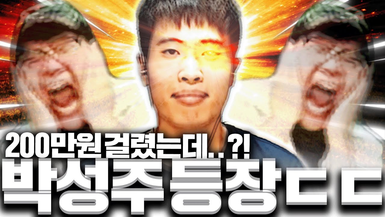이기면 200만원 경기에 박성주가 나타났다..