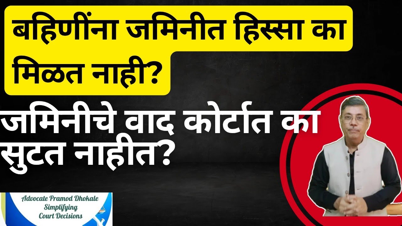बहिणीन्ना जमिनीत हिस्सा का मिळत नाही ? जमिनीचे वाद कोर्टात का सुटत नाहीत ?