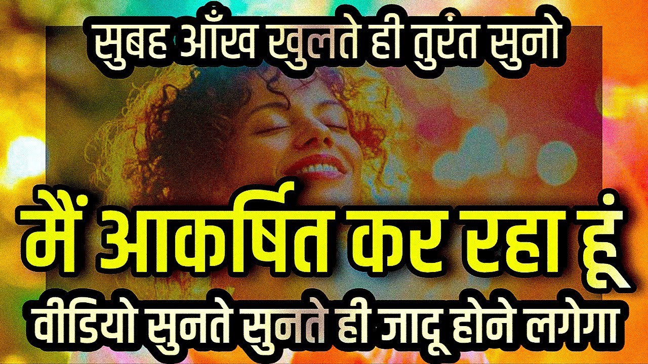  आकर्षित कर रहा हूँ | हर इच्छा, धन और सफलता को अपनी ओर खींचो Positive Affirmations Hindi 