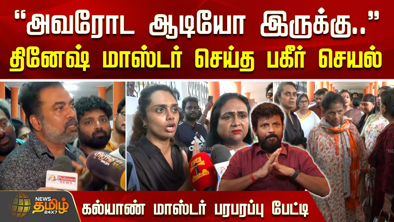 தினேஷ் மாஸ்டர் செய்த பகீர் செயல் - கல்யாண் மாஸ்டர் பரபரப்பு பேட்டி | Dinesh Master | Kalyan Master