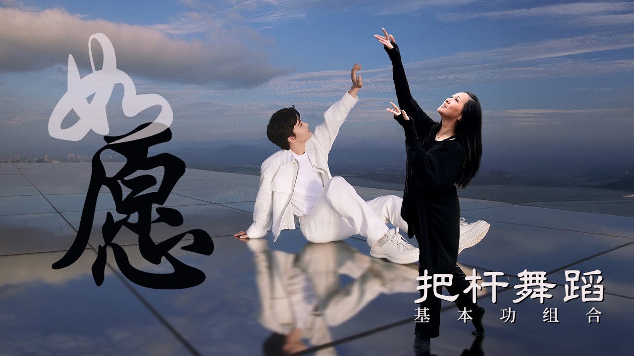 《如愿》 把杆舞蹈 - 基本功组合 | 指导老师 - 吴雅琦 | 音乐 - 周深演唱版