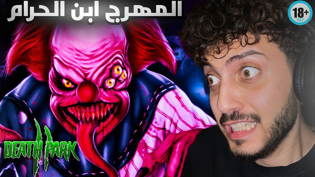 مهرج بضين ومخصي 😱| Death Park