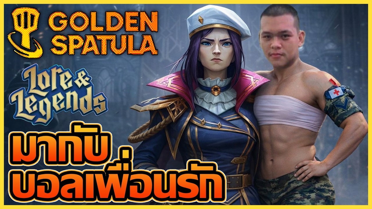 วันนี้มากับชายผู้ดวงดี (มาเล่นด้วยกันได้นะครับ) : Golden Spatula