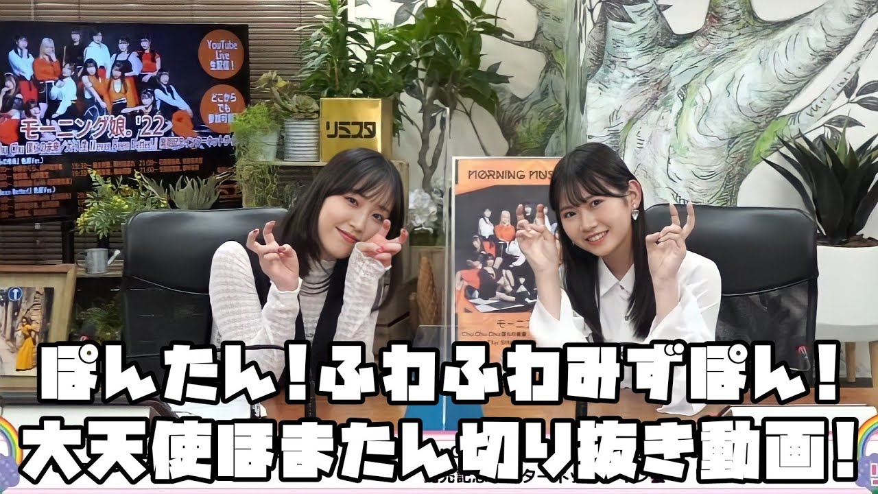 モーニング娘｡'22 ぽんたん!ふわふわみずぽん!大天使ほまたん! #リミスタ #切り抜き #まとめ