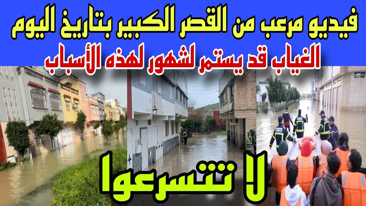 فيديو مرعب من القصر الكبير بتاريخ اليوم والغياب سيستمر لشهور لهذه الأسباب
