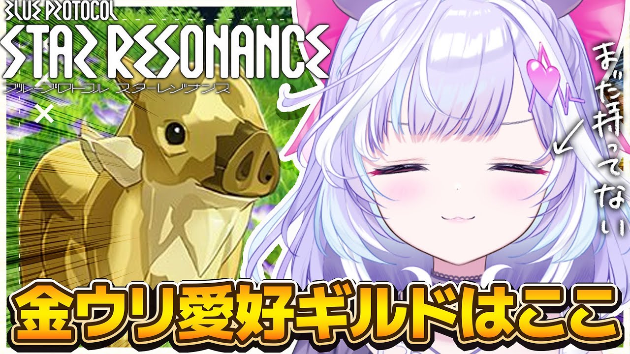 【 スターレゾナンス 】本気で金ウリボーを狩りたいギルドの党首はこの獏。【 夢見むむ / すぺしゃりて 】