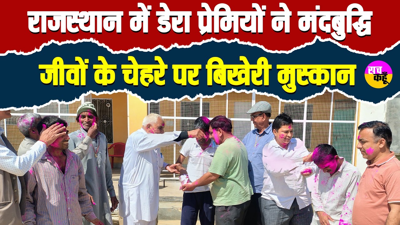 Sangaria Holi Celebration | डेरा प्रेमियों ने मंदबुद्धि बच्चों के साथ खेली होली