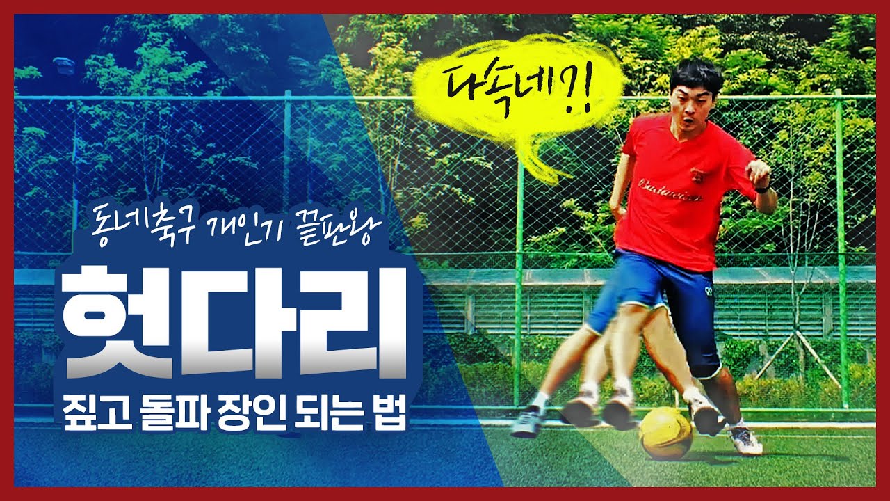 「헛다리 드리블」 헛다리 짚기 하려면 3가지만 기억하라! 동네축구 양학 가능!!