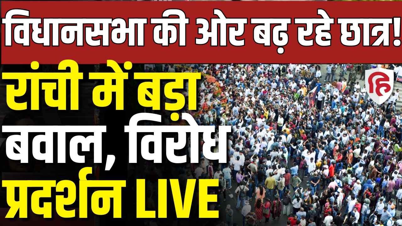 LIVE: Ranchi Students Protest | JPSC-JSSC Aspirants March to Assembly | Heavy Security Deployed
