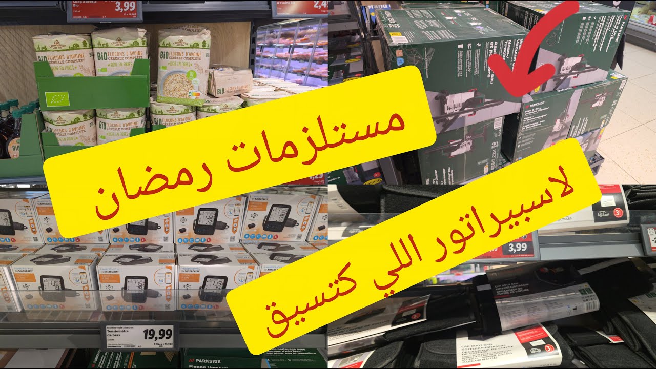 اول مرة في ليدل تقديم رمضان 💥اسبيراتور ديال التحفاف📢ومل ما يخص بالسيارات💯