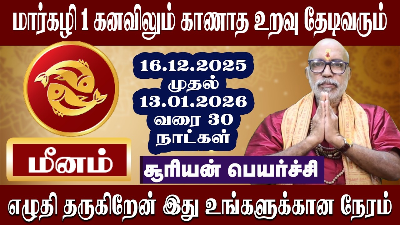மீனம் மார்கழி 1 கனவிலும் காணாத உறவு தேடிவரும் | சூரிய பெயர்ச்சி 2025 | Meenam Suriyan Peyarchi
