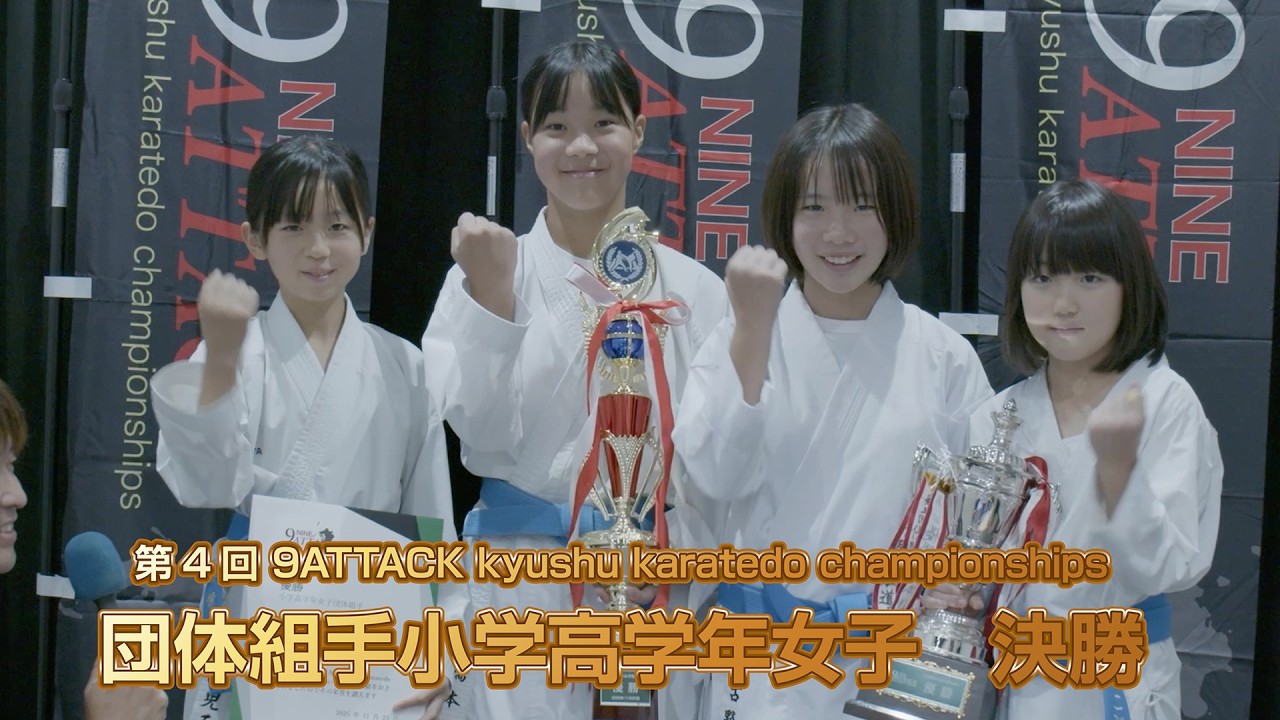 第4回 9ATTACK kyushu karatedo championships　小学高学年女子　団体組手　決勝