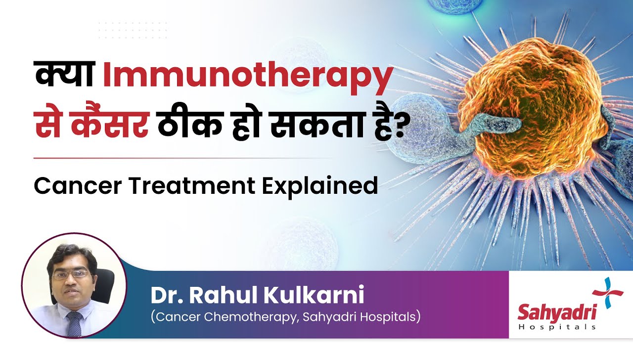 क्या Immunotherapy से कैंसर ठीक हो सकता है? | Cancer Treatment Explained | Dr. Rahul Kulkarni