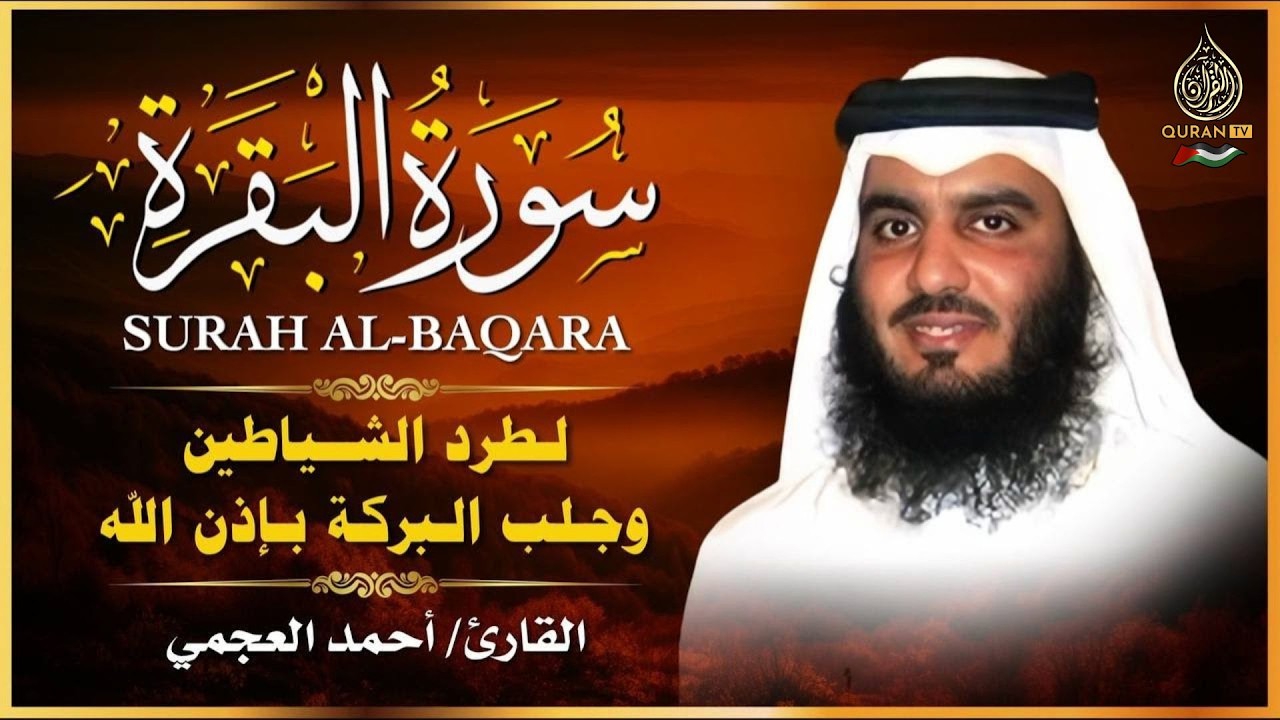 سورة البقرة كاملة احمد العجمي - رقية للبيت وعلاج للسحر | تلاوة تريح القلب والعقل Surah Al-Baqara,